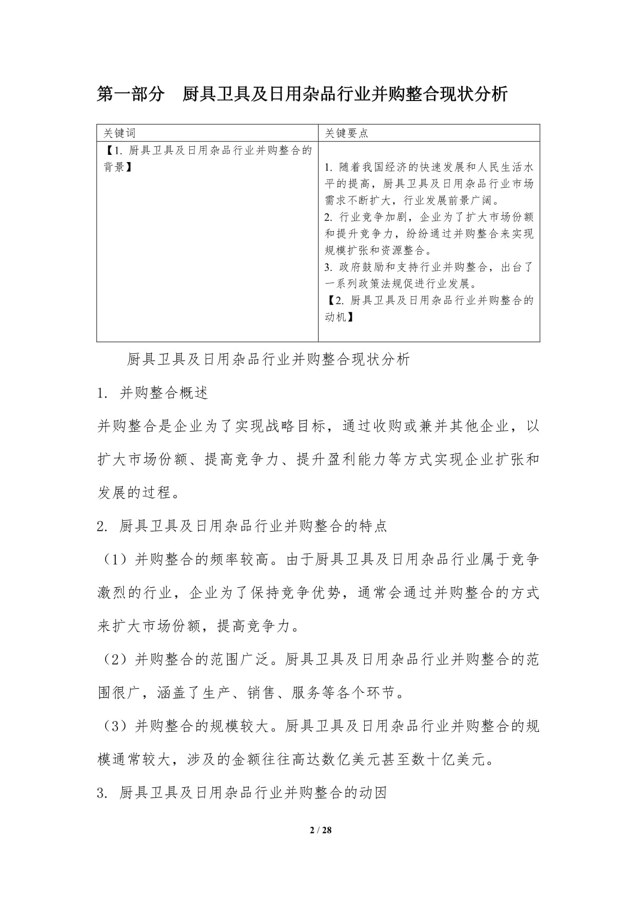 廚具衛(wèi)具及日用雜品行業(yè)并購(gòu)整合研究