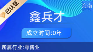 瓊中鑫兵才商貿(mào)商行 專注廚具衛(wèi)具，服務(wù)品質(zhì)生活
